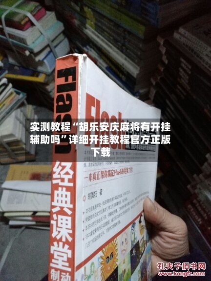 实测教程“胡乐安庆麻将有开挂辅助吗”详细开挂教程官方正版下载