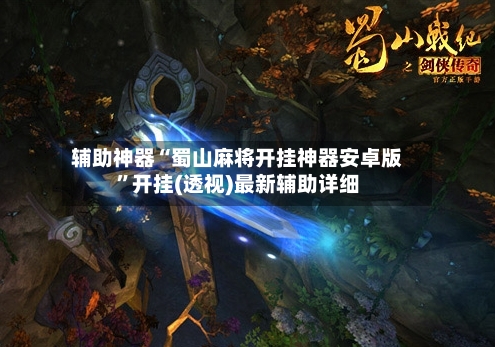 辅助神器“蜀山麻将开挂神器安卓版”开挂(透视)最新辅助详细