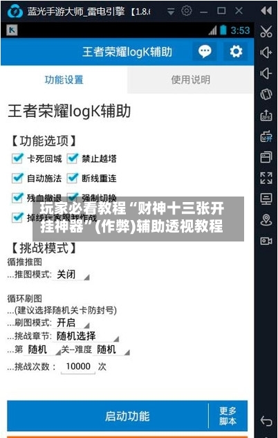 玩家必看教程“财神十三张开挂神器”(作弊)辅助透视教程