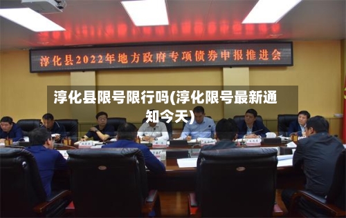 淳化县限号限行吗(淳化限号最新通知今天)