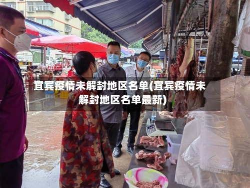 宜宾疫情未解封地区名单(宜宾疫情未解封地区名单最新)