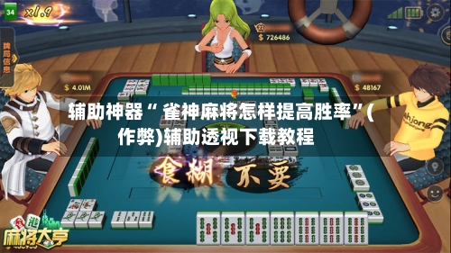 辅助神器“ 雀神麻将怎样提高胜率”(作弊)辅助透视下载教程