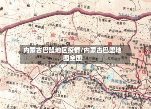 内蒙古巴盟地区疫情/内蒙古巴盟地图全图