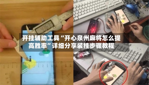 开挂辅助工具“开心泉州麻将怎么提高胜率”详细分享装挂步骤教程