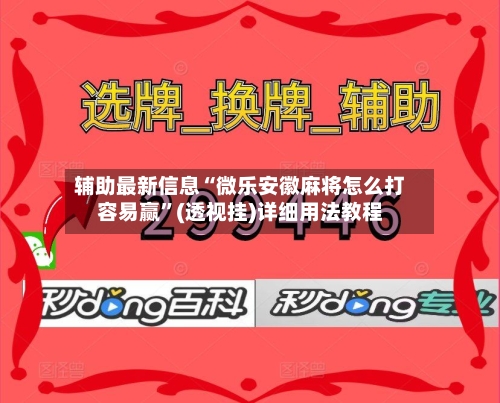 辅助最新信息“微乐安徽麻将怎么打容易赢”(透视挂)详细用法教程