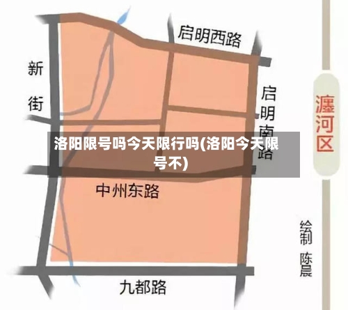 洛阳限号吗今天限行吗(洛阳今天限号不)