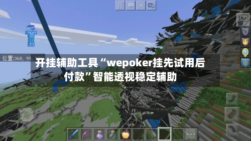 开挂辅助工具“wepoker挂先试用后付款”智能透视稳定辅助