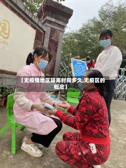 【无疫情地区隔离时间多久,无疫区的概念】