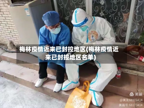 梅林疫情近来已封控地区(梅林疫情近来已封控地区名单)