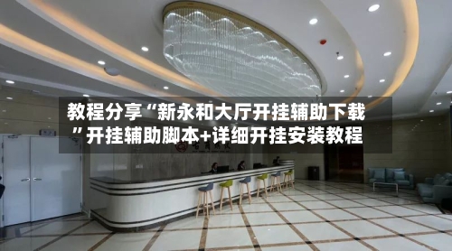 教程分享“新永和大厅开挂辅助下载”开挂辅助脚本+详细开挂安装教程