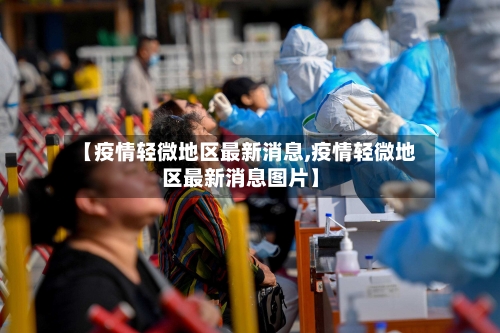 【疫情轻微地区最新消息,疫情轻微地区最新消息图片】