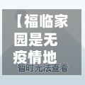 【福临家园是无疫情地区吗,福临家园东区】