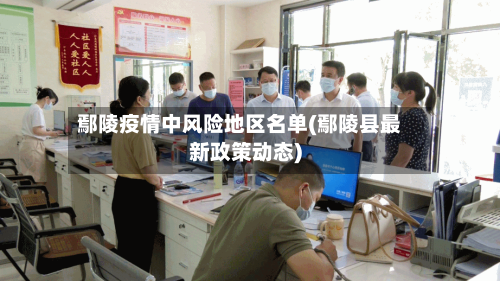 鄢陵疫情中风险地区名单(鄢陵县最新政策动态)