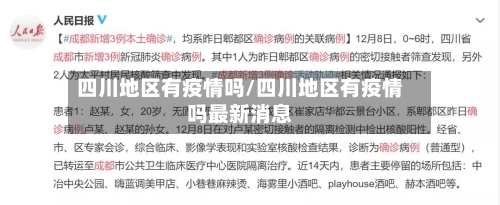 四川地区有疫情吗/四川地区有疫情吗最新消息