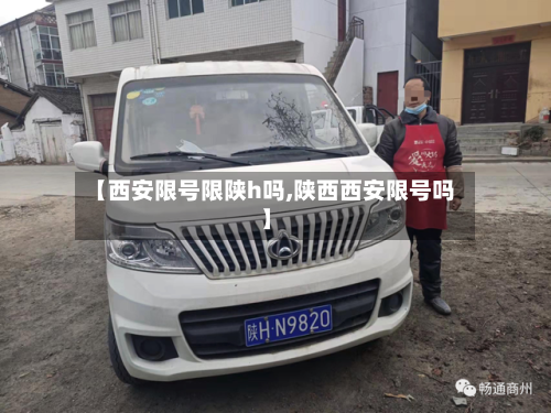 【西安限号限陕h吗,陕西西安限号吗】
