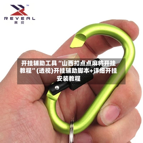 开挂辅助工具“山西扣点点麻将开挂教程”(透视)开挂辅助脚本+详细开挂安装教程