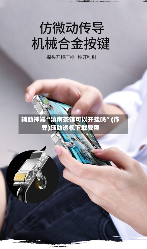 辅助神器“滇南茶馆可以开挂吗”(作弊)辅助透视下载教程