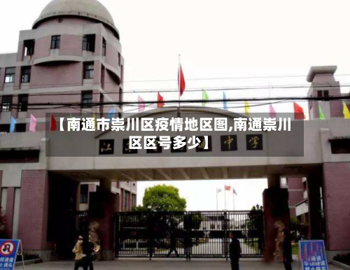 【南通市崇川区疫情地区图,南通崇川区区号多少】