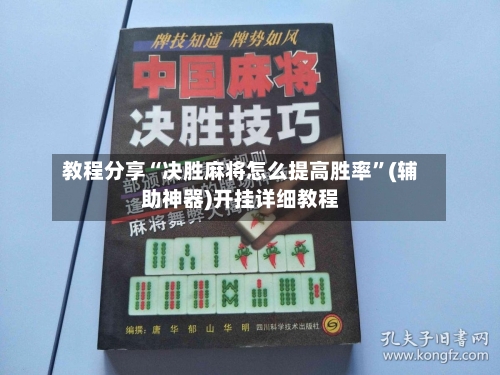 教程分享“决胜麻将怎么提高胜率”(辅助神器)开挂详细教程