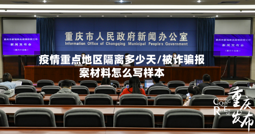 疫情重点地区隔离多少天/被诈骗报案材料怎么写样本