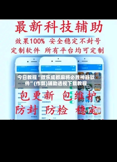 今日教程“微乐成都麻将必胜神器软件”(作弊)辅助透视下载教程