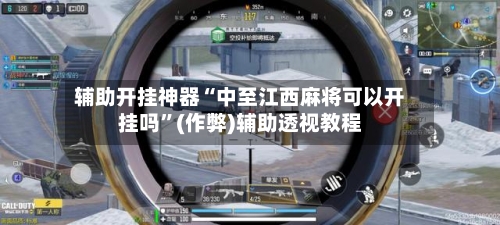 辅助开挂神器“中至江西麻将可以开挂吗”(作弊)辅助透视教程
