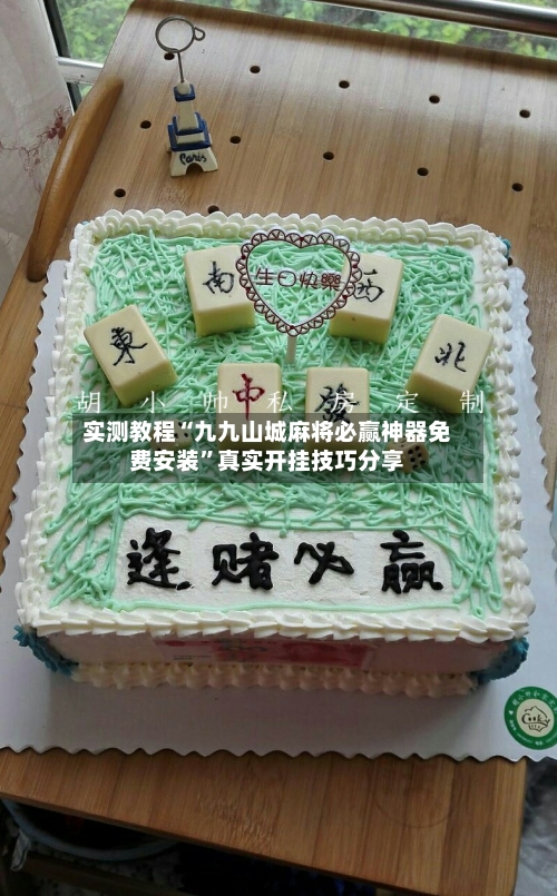 实测教程“九九山城麻将必赢神器免费安装”真实开挂技巧分享