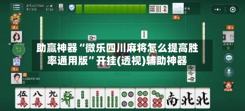 助赢神器“微乐四川麻将怎么提高胜率通用版”开挂(透视)辅助神器