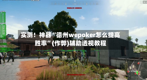 实测！神器“德州wepoker怎么提高胜率”(作弊)辅助透视教程