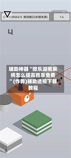 辅助神器“微乐湖南麻将怎么提高胜率免费”(作弊)辅助透视下载教程