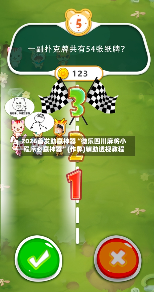 2026首发助赢神器“微乐四川麻将小程序必赢神器”(作弊)辅助透视教程