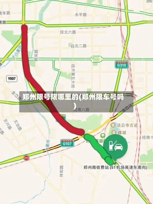 郑州限号限哪里的(郑州限车号吗)