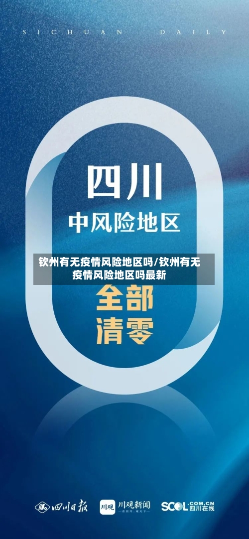 钦州有无疫情风险地区吗/钦州有无疫情风险地区吗最新