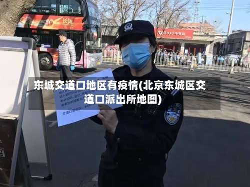 东城交道口地区有疫情(北京东城区交道口派出所地图)
