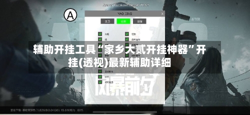 辅助开挂工具“家乡大贰开挂神器”开挂(透视)最新辅助详细