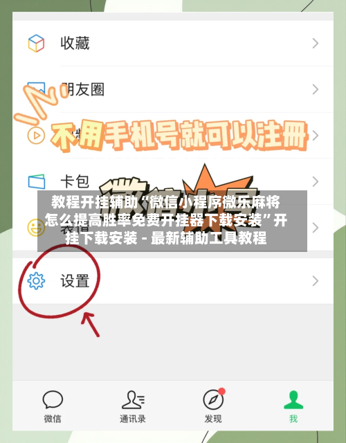教程开挂辅助“微信小程序微乐麻将怎么提高胜率免费开挂器下载安装”开挂下载安装 - 最新辅助工具教程