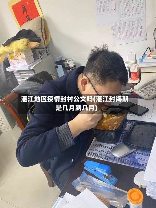 湛江地区疫情封村公文吗(湛江封海期是几月到几月)