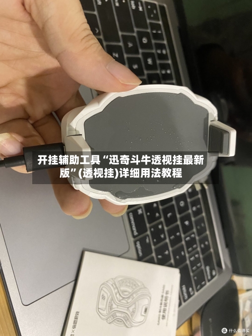 开挂辅助工具“迅奇斗牛透视挂最新版”(透视挂)详细用法教程