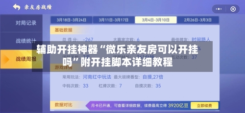 辅助开挂神器“微乐亲友房可以开挂吗”附开挂脚本详细教程