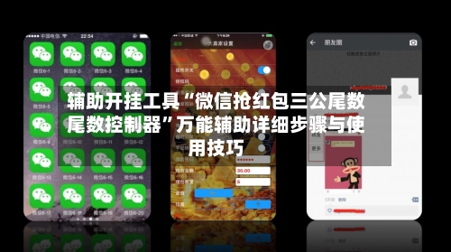 辅助开挂工具“微信抢红包三公尾数尾数控制器”万能辅助详细步骤与使用技巧