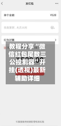 教程分享“微信红包尾数三公控制器”开挂(透视)最新辅助详细