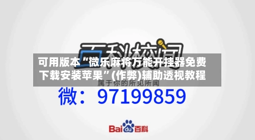 可用版本“微乐麻将万能开挂器免费下载安装苹果”(作弊)辅助透视教程