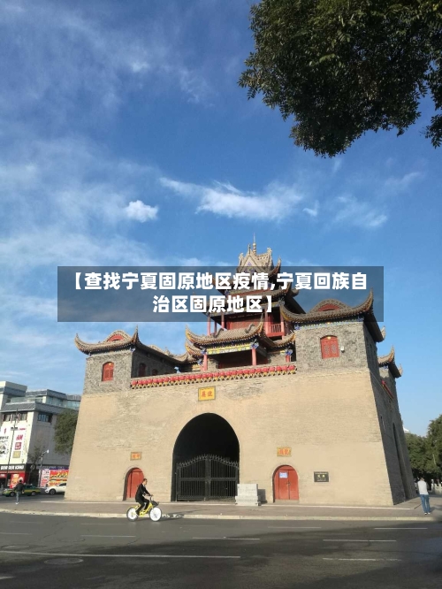 【查找宁夏固原地区疫情,宁夏回族自治区固原地区】