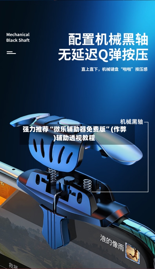 强力推荐“微乐辅助器免费版”(作弊)辅助透视教程