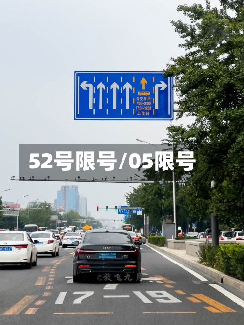 52号限号/05限号