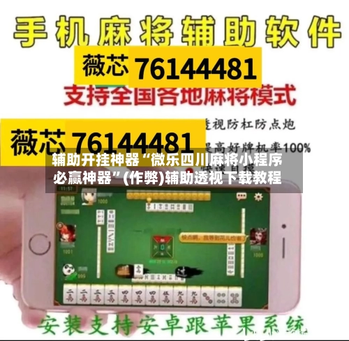 辅助开挂神器“微乐四川麻将小程序必赢神器”(作弊)辅助透视下载教程