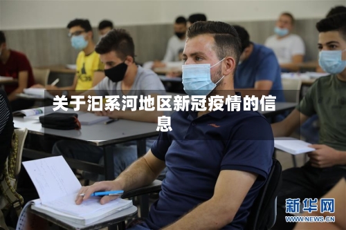 关于汩系河地区新冠疫情的信息