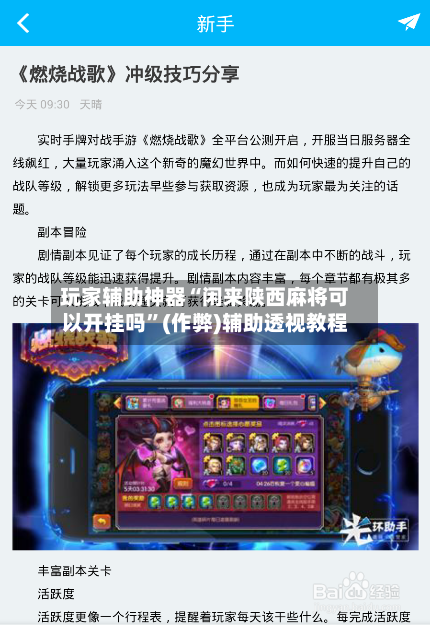 玩家辅助神器“闲来陕西麻将可以开挂吗”(作弊)辅助透视教程