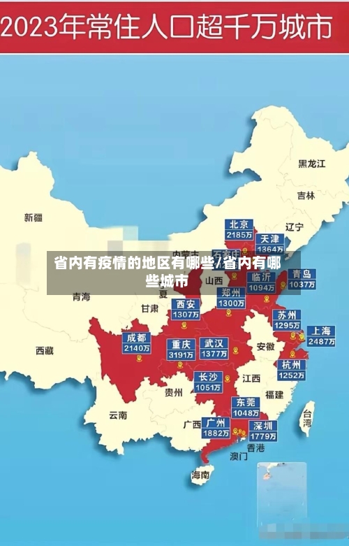 省内有疫情的地区有哪些/省内有哪些城市