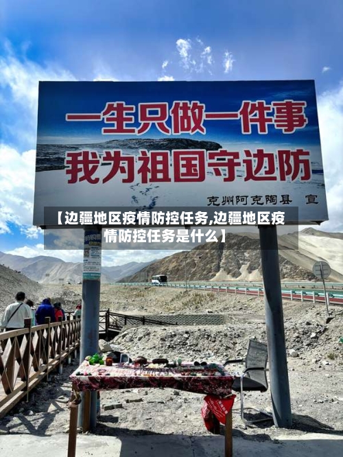 【边疆地区疫情防控任务,边疆地区疫情防控任务是什么】